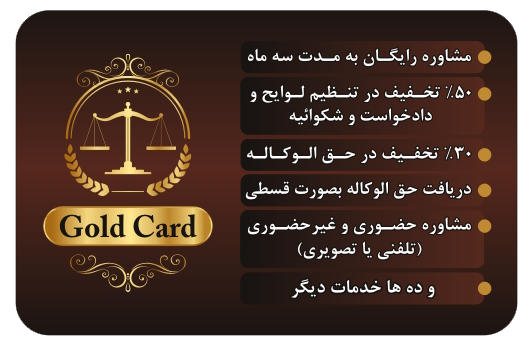 کارت طلایی خدمات حقوقی